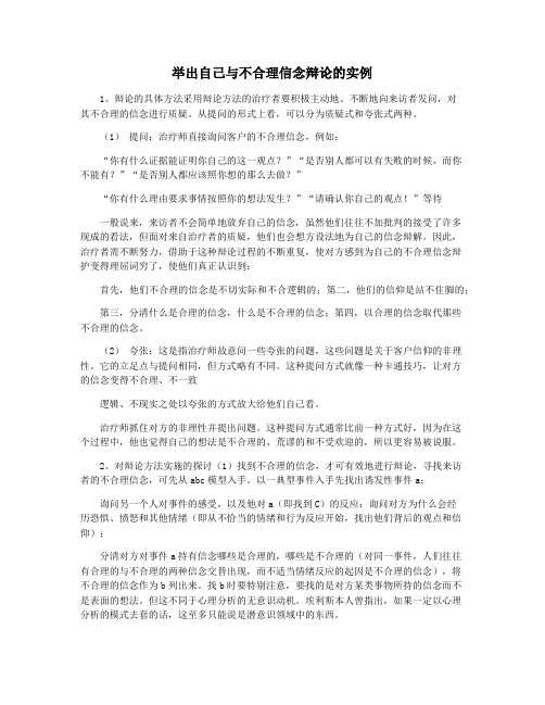 举出自己与不合理信念辩论的实例