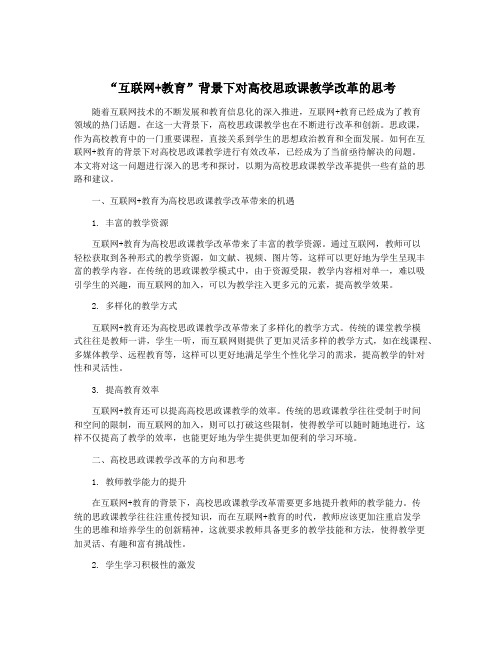 “互联网+教育”背景下对高校思政课教学改革的思考