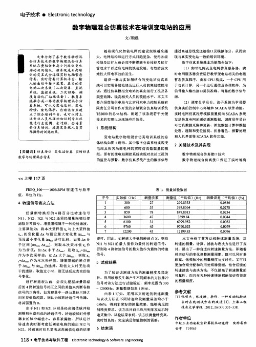 数字物理混合仿真技术在培训变电站的应用