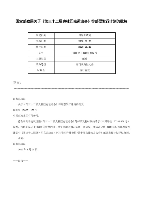 国家邮政局关于《第三十二届奥林匹克运动会》等邮票发行计划的批复-国邮复〔2020〕125号