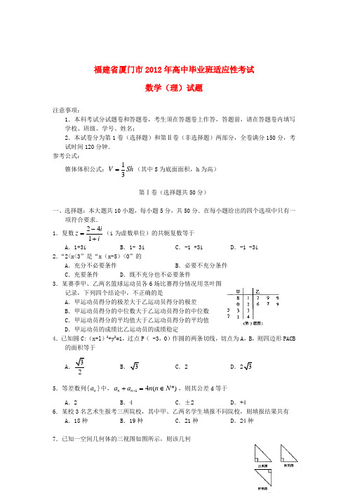 福建省厦门市高三数学适应性考试题 理(厦门5月质检)