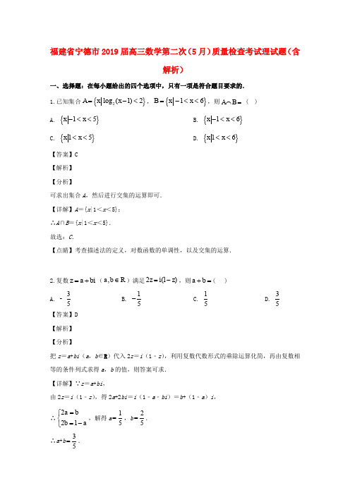 福建省宁德市2019届高三数学第二次(5月)质量检查考试理试题(含解析)