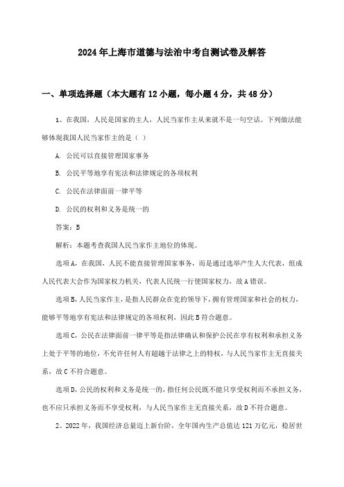 上海市道德与法治中考2024年自测试卷及解答