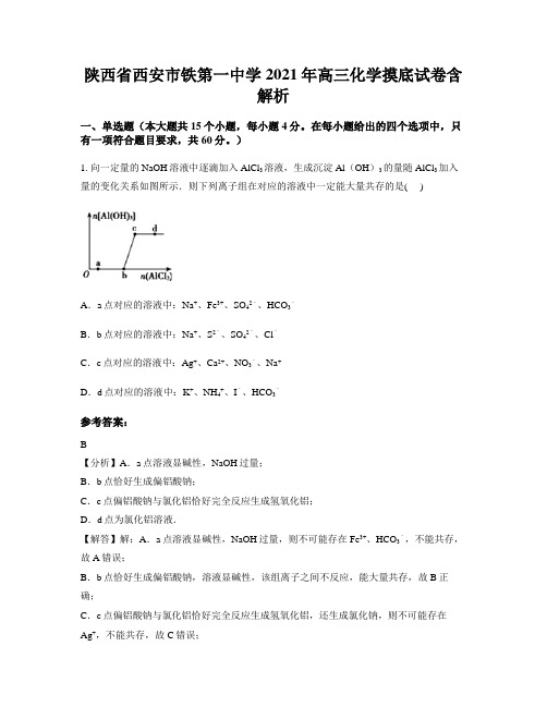 陕西省西安市铁第一中学2021年高三化学摸底试卷含解析