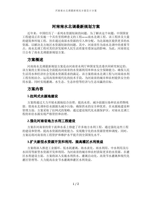 河南南水北调最新规划方案设计方案