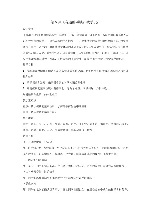 小学科学_有趣的磁铁教学设计学情分析教材分析课后反思