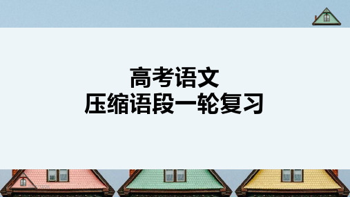 2021高考语文压缩语段一轮复习课件(47张)