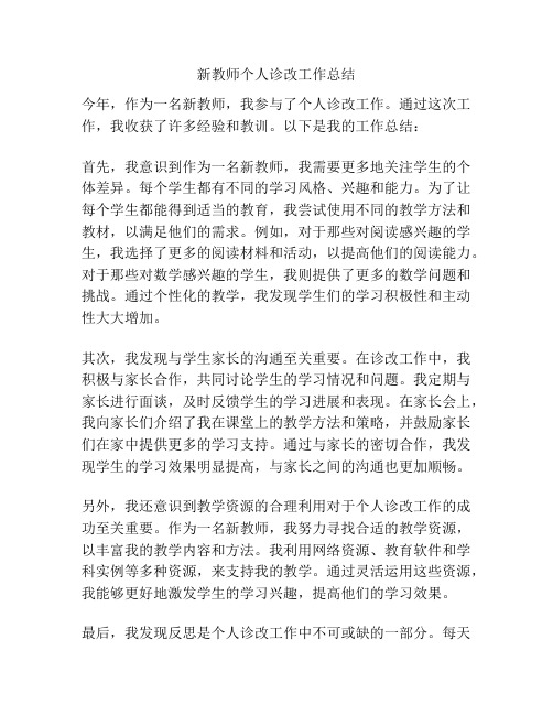 新教师个人诊改工作总结