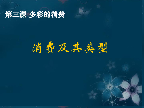 高中政治 消费及其类型课件2 新人教版必修1