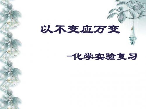 北京市海淀区普通中学2016年中考化学 实验复习