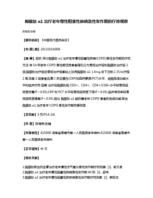 胸腺肽α1治疗老年慢性阻塞性肺病急性发作期的疗效观察