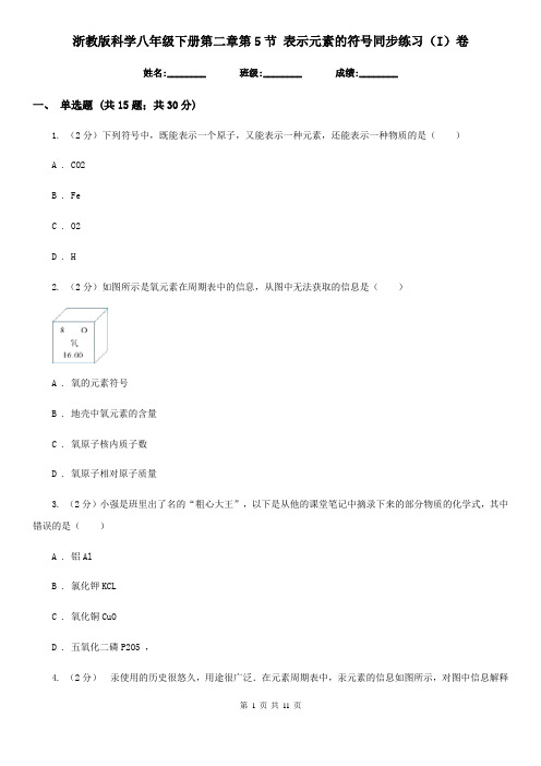 浙教版科学八年级下册第二章第5节表示元素的符号同步练习(I)卷