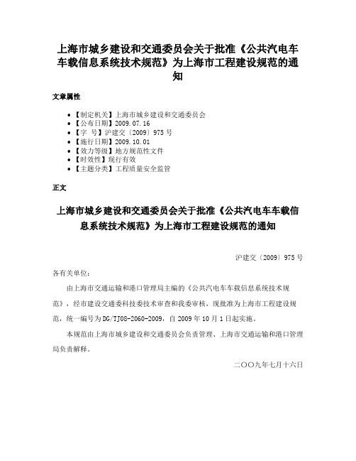 上海市城乡建设和交通委员会关于批准《公共汽电车车载信息系统技术规范》为上海市工程建设规范的通知