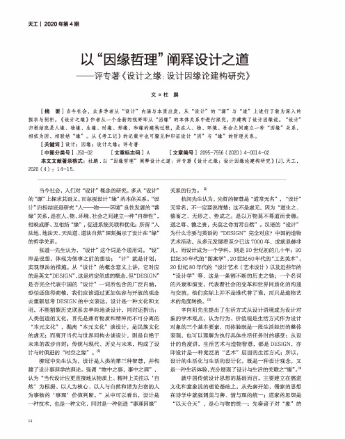 以“因缘哲理”阐释设计之道——评专著《设计之缘设计因缘论建构研究》