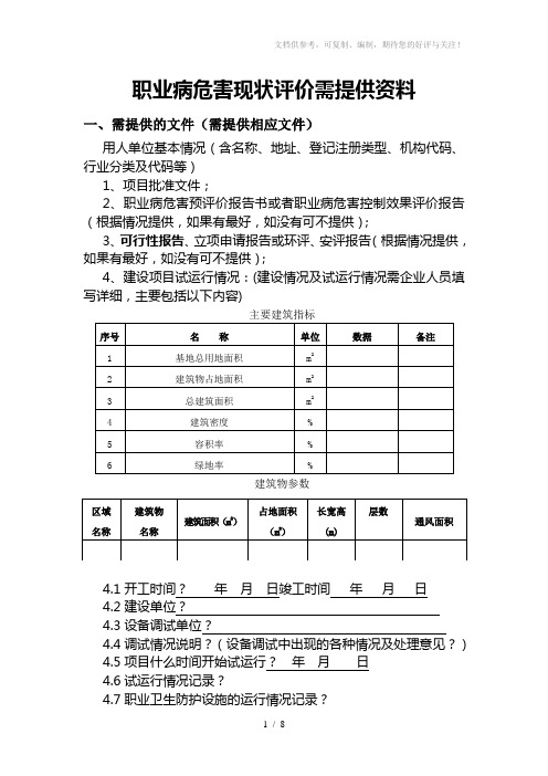 职业病危害现状评价需提供资料