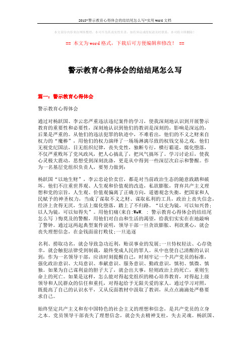 2018-警示教育心得体会的结结尾怎么写-实用word文档 (5页)