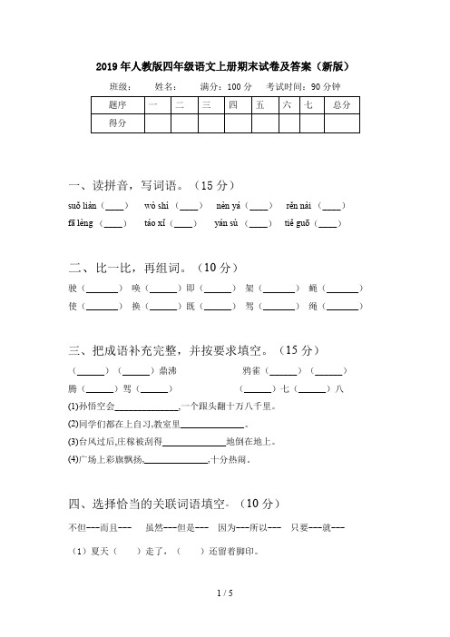 2019年人教版四年级语文上册期末试卷及答案(新版)