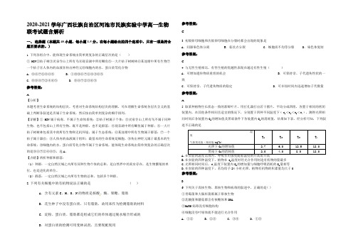 2020-2021学年广西壮族自治区河池市民族实验中学高一生物联考试题含解析