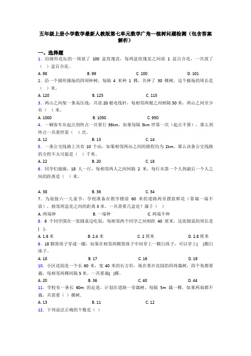 五年级上册小学数学最新人教版第七单元数学广角—植树问题检测(包含答案解析)