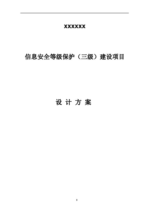 某单位信息安全等级保护建设方案-V1.2