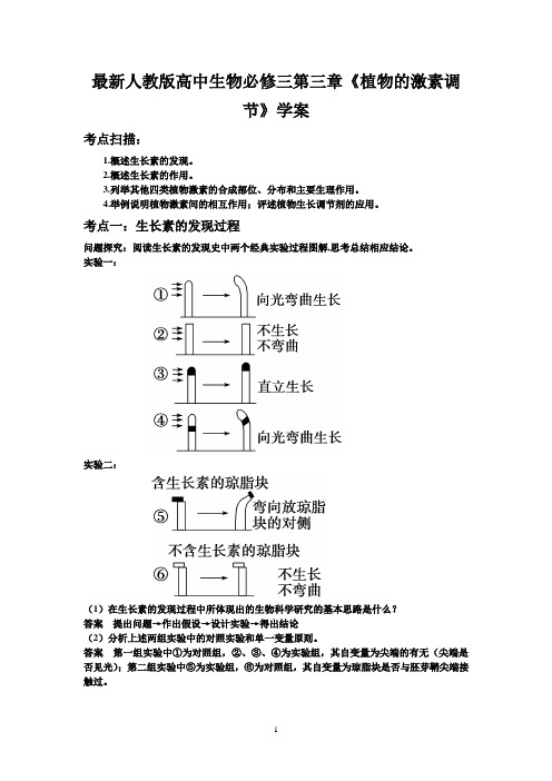 最新人教版高中生物必修三第三章《植物的激素调节》学案