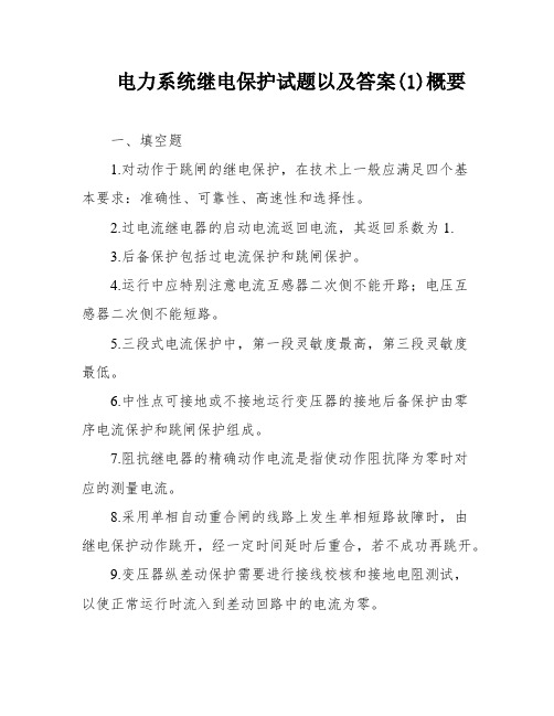 电力系统继电保护试题以及答案(1)概要