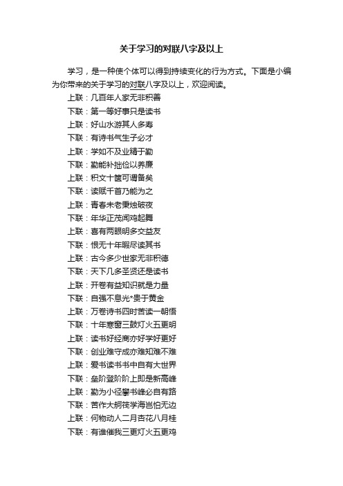 关于学习的对联八字及以上