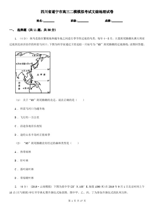 四川省遂宁市高三二模模拟考试文综地理试卷