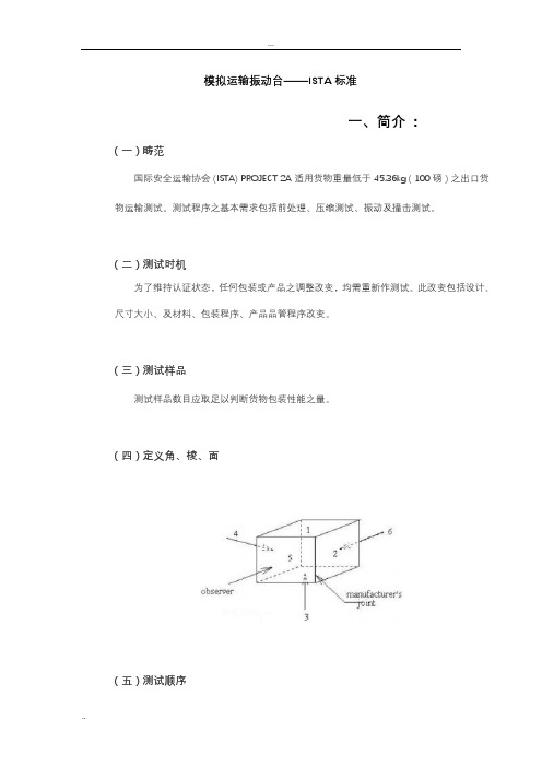 模拟运输振动台标准