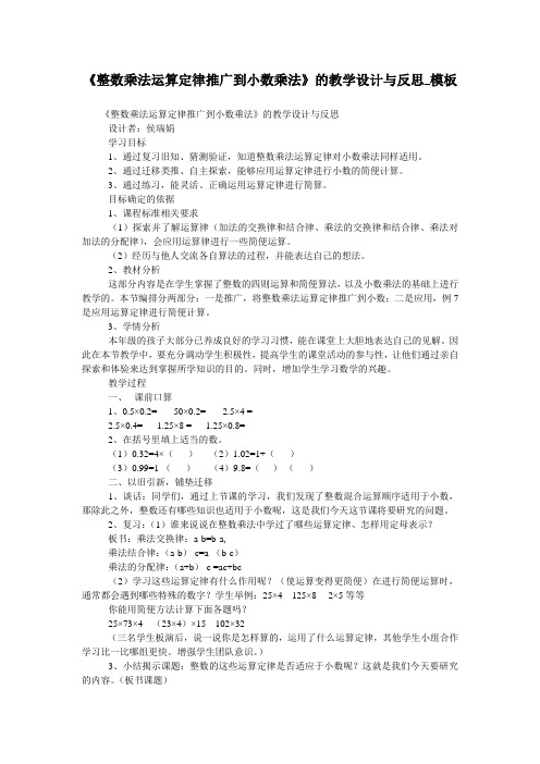 《整数乘法运算定律推广到小数乘法》的教学设计与反思_模板