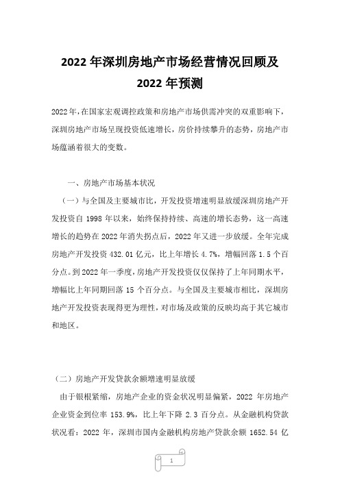 2023年深圳房地产市场经营情况回顾及预测