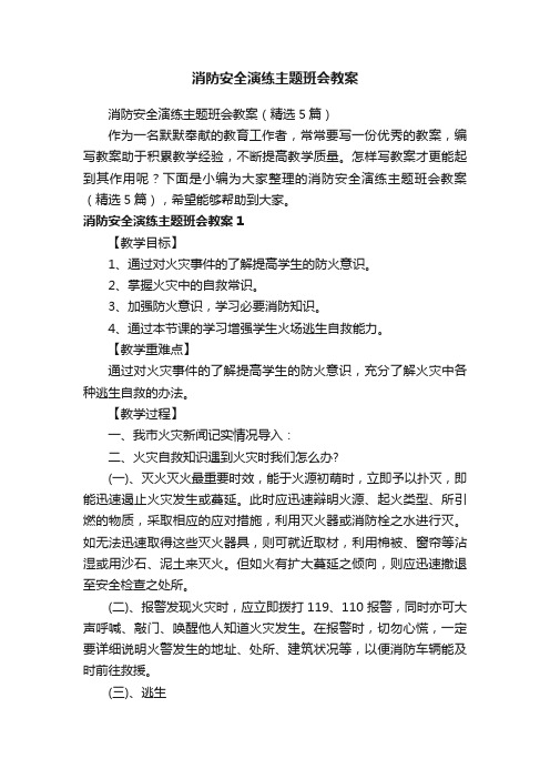 消防安全演练主题班会教案（精选5篇）