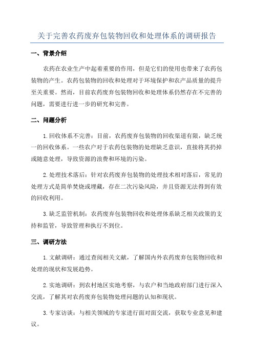 关于完善农药废弃包装物回收和处理体系的调研报告