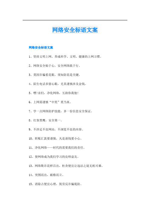 网络安全标语文案