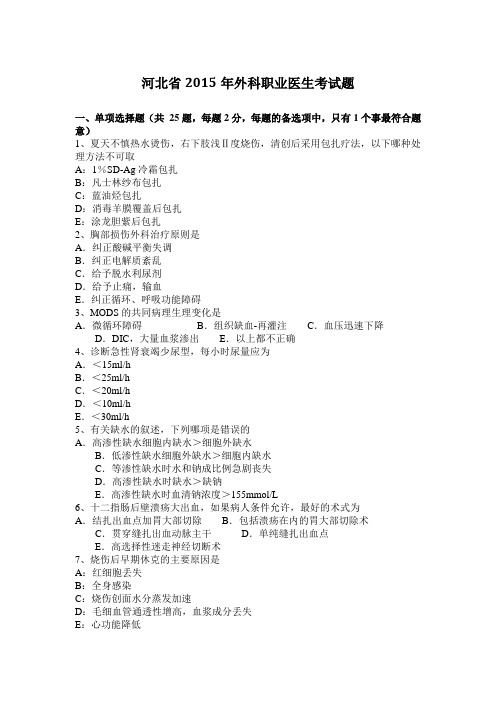 河北省2015年外科职业医生考试题