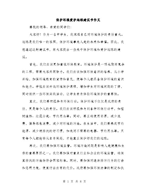 保护环境爱护地球建议书作文(4篇)