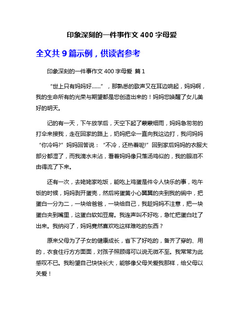 印象深刻的一件事作文400字母爱