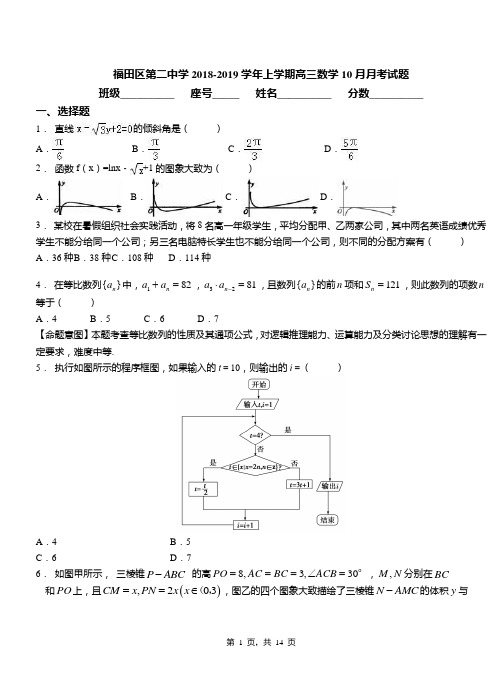 福田区第二中学2018-2019学年上学期高三数学10月月考试题