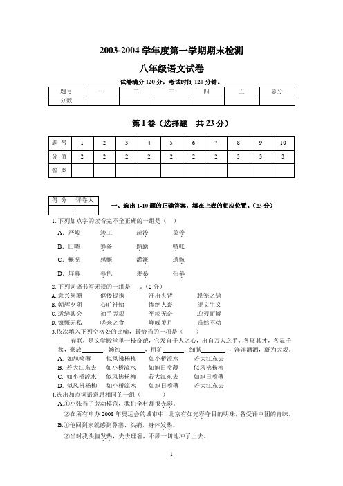 2003-2004学年度八年级第一学期期末检测