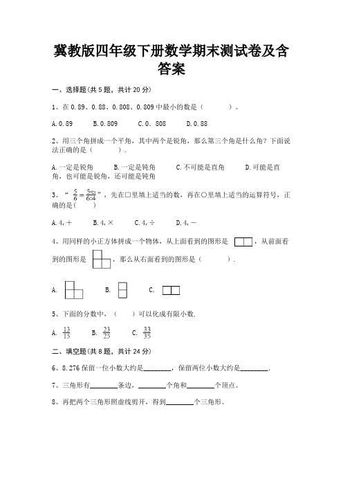 冀教版四年级下册数学期末测试卷及含答案