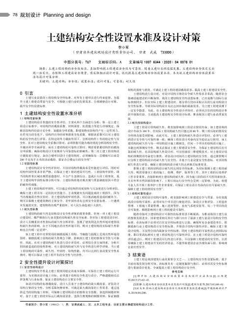 土建结构安全性设置水准及设计对策