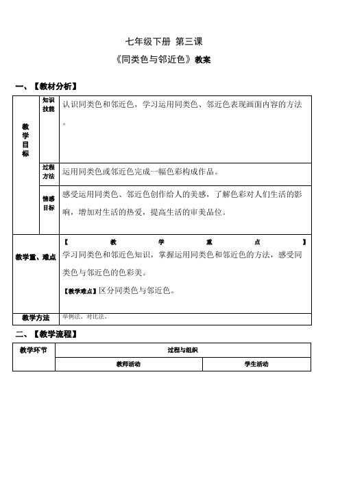 七年级下册美术 -3《同类色与邻近色》【教案】