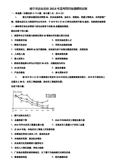 南宁市达标名校2018年高考四月地理模拟试卷含解析