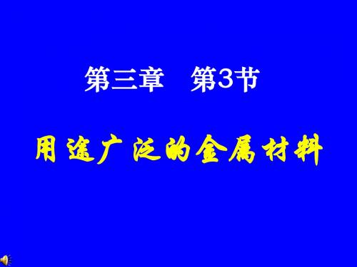 用途广泛的金属材料