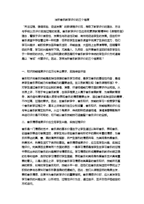 浅析音乐教学评价的三个维度