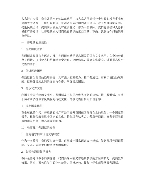 教师讲普通话演讲稿范文