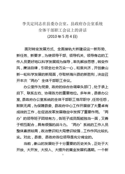 李关定同志在两办系统全体干部职工会议上的讲话