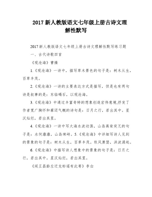 2017新人教版语文七年级上册古诗文理解性默写