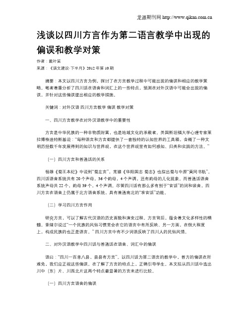 浅谈以四川方言作为第二语言教学中出现的偏误和教学对策