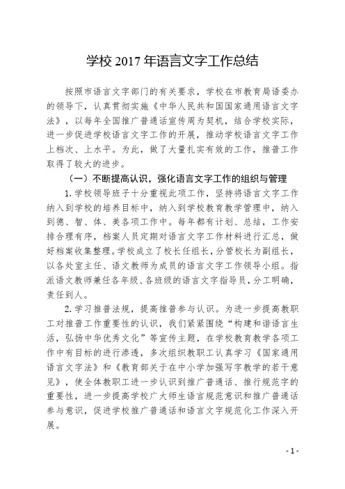 学校2020年语言文字工作总结